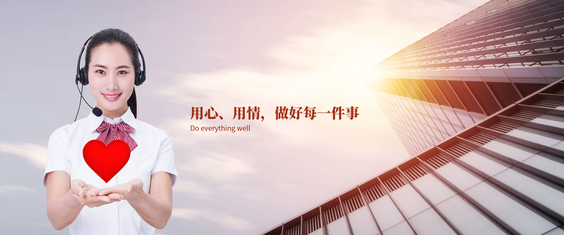 用心、用情，做好每一件事