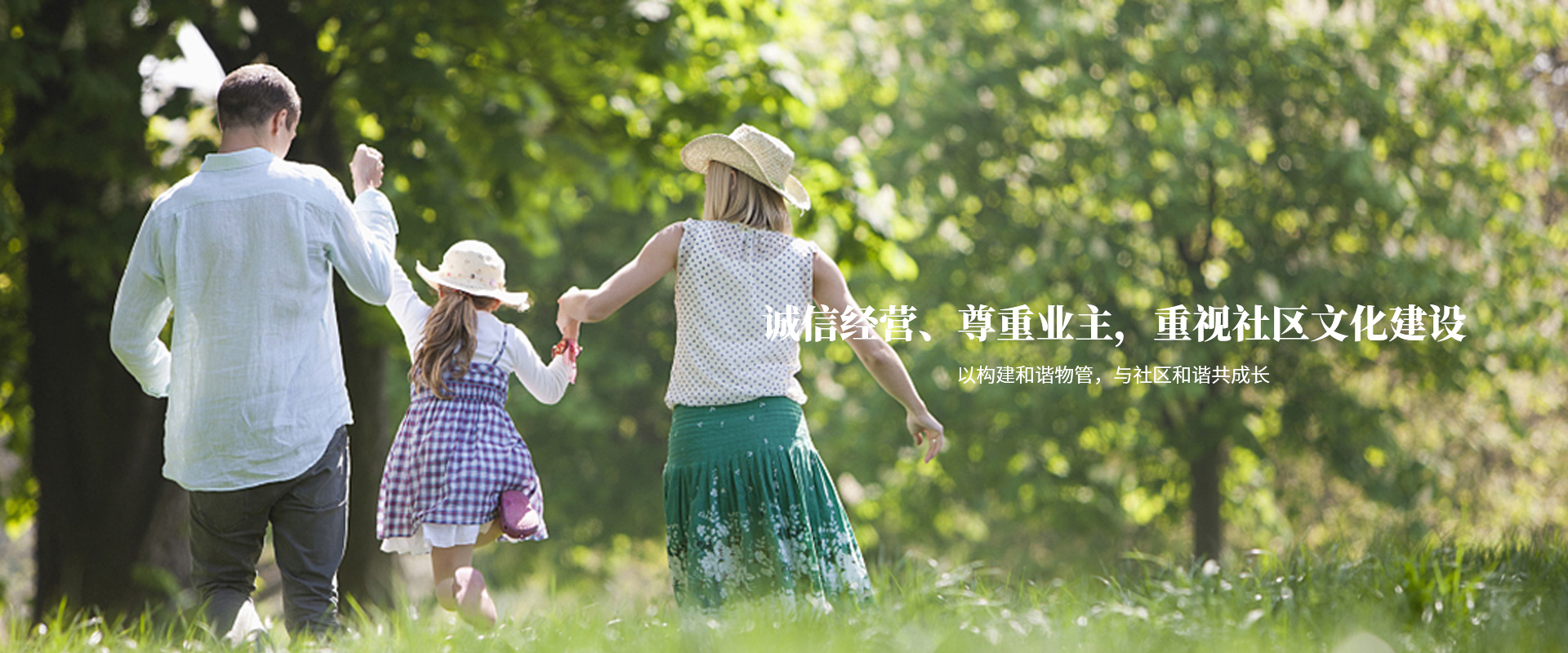 以構(gòu)建和諧物管，與社區(qū)和諧共成長(zhǎng)