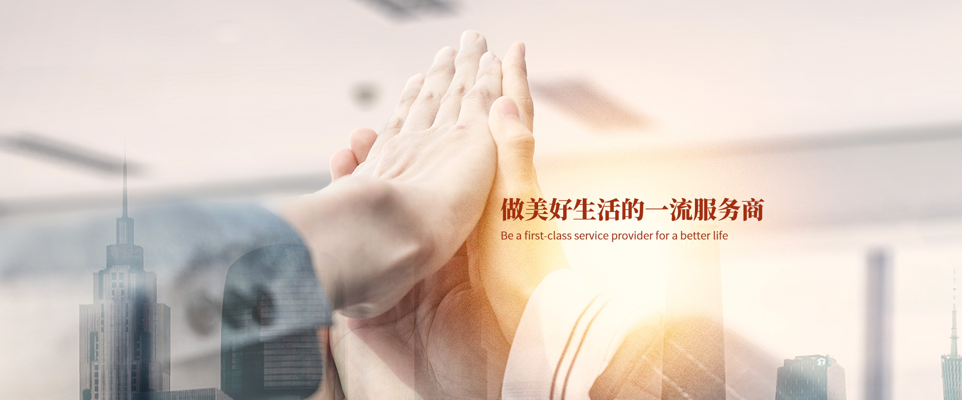 服務(wù)創(chuàng)造價(jià)值、善盡責(zé)任、不斷進(jìn)步